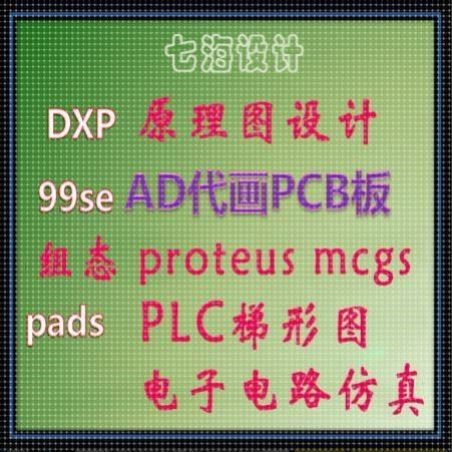 ad代画PCB板proteus仿真电路cad画接线图梯形图mcgs组态王仿真图