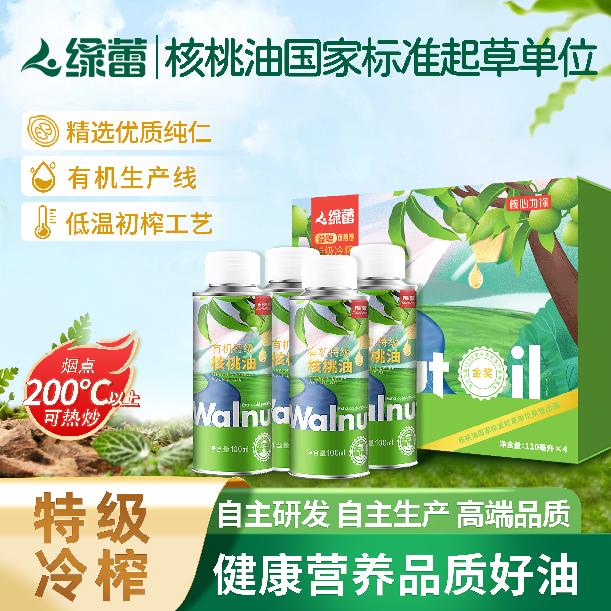 绿蕾益聪特级冷初榨核桃油110ml×4瓶中秋礼盒可热炒营养食用油