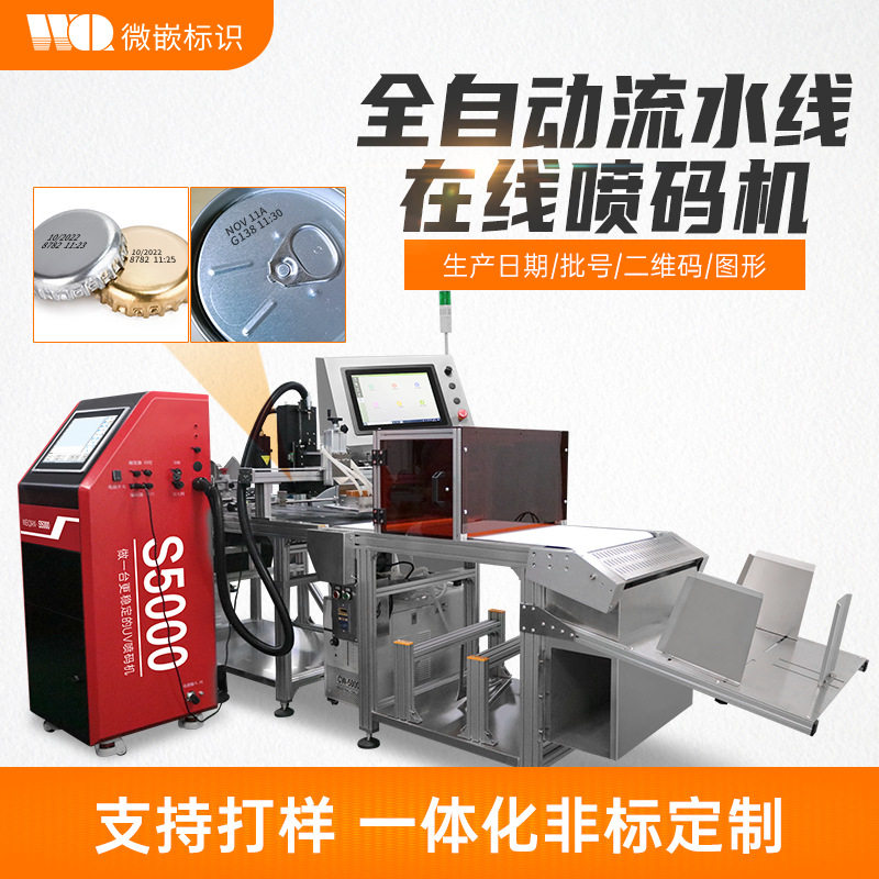 金属瓶盖自动化流水线喷码机铝罐塑料铁盖日期二维码印刷打码机