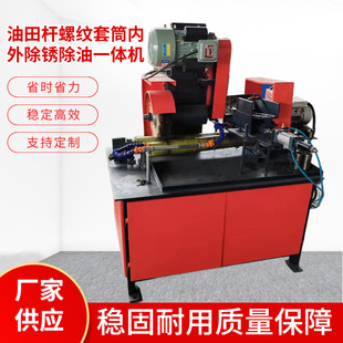 油田杆螺纹套筒内外除锈除油一体机台式全自动钢筋抛光机多功能