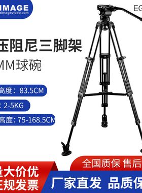 意美捷EG03A2摄像机三脚架单反专业液压阻尼云台1.7m75碗口一锁二