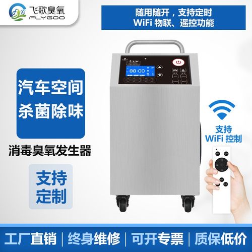 汽车专用臭氧消毒机设备空间除臭除异味烟味杀菌移动式臭氧发生器