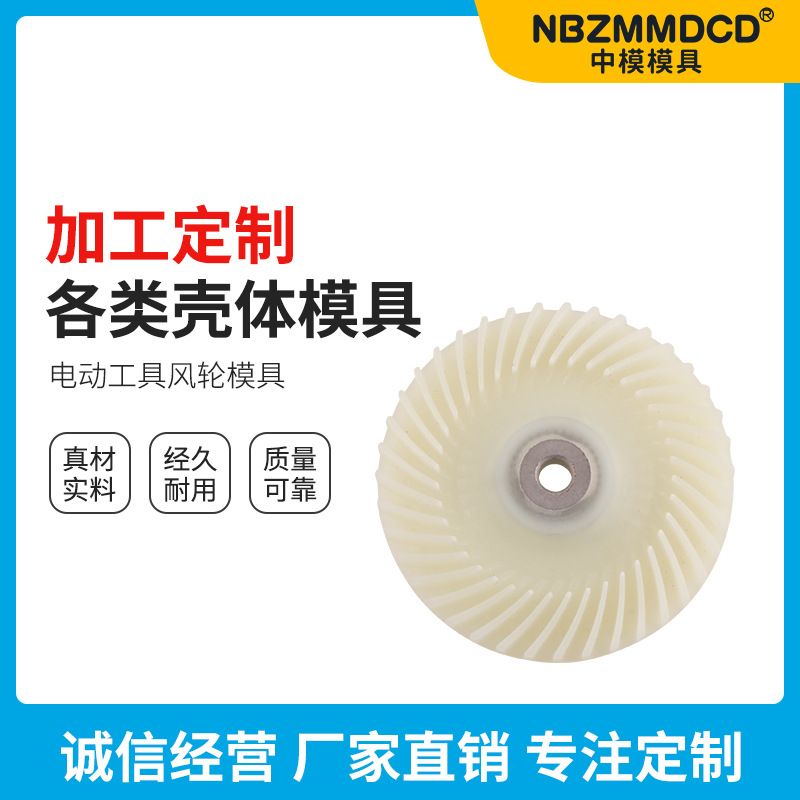 电动工具风轮模具 加工各种塑料电动工具配件外壳注塑壳体模具