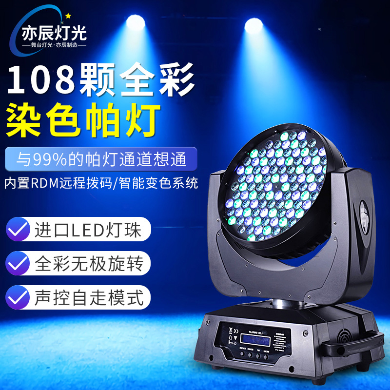 亦辰108颗摇头调焦染色灯全彩帕灯婚庆演出灯酒吧旋转灯舞台灯光