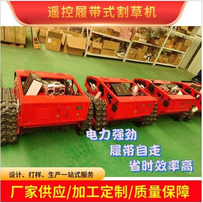 小型遥控割草机 河堤边坡16马力果园除草机 遥控履带式割草除草机