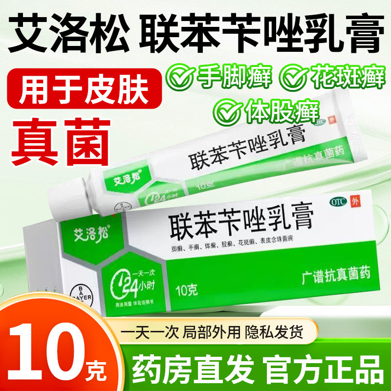 艾洛松联苯苄唑乳膏手癣脚癣体癣股癣花斑癣表皮念珠菌止痒抗真菌