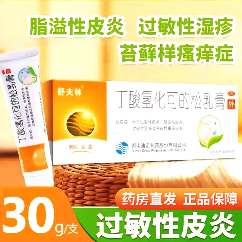【舒夫林】丁酸氢化可的松乳膏0.1%*30g*1支/盒