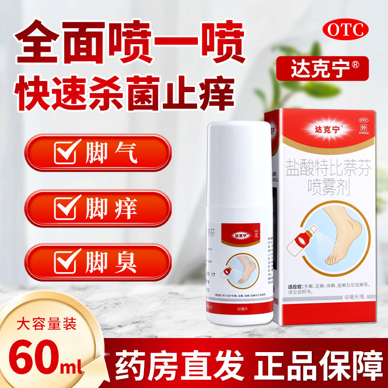 [达克宁]盐酸特比萘芬喷雾剂1%*60ml*1瓶/盒足癣脚气脱皮止痒杀真菌水泡烂脚丫
