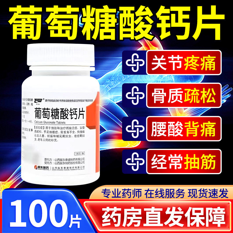 [同悦]葡萄糖酸钙片0.5g*100片/瓶葡萄糖酸钙片骨质疏松补钙腰疼小腿
