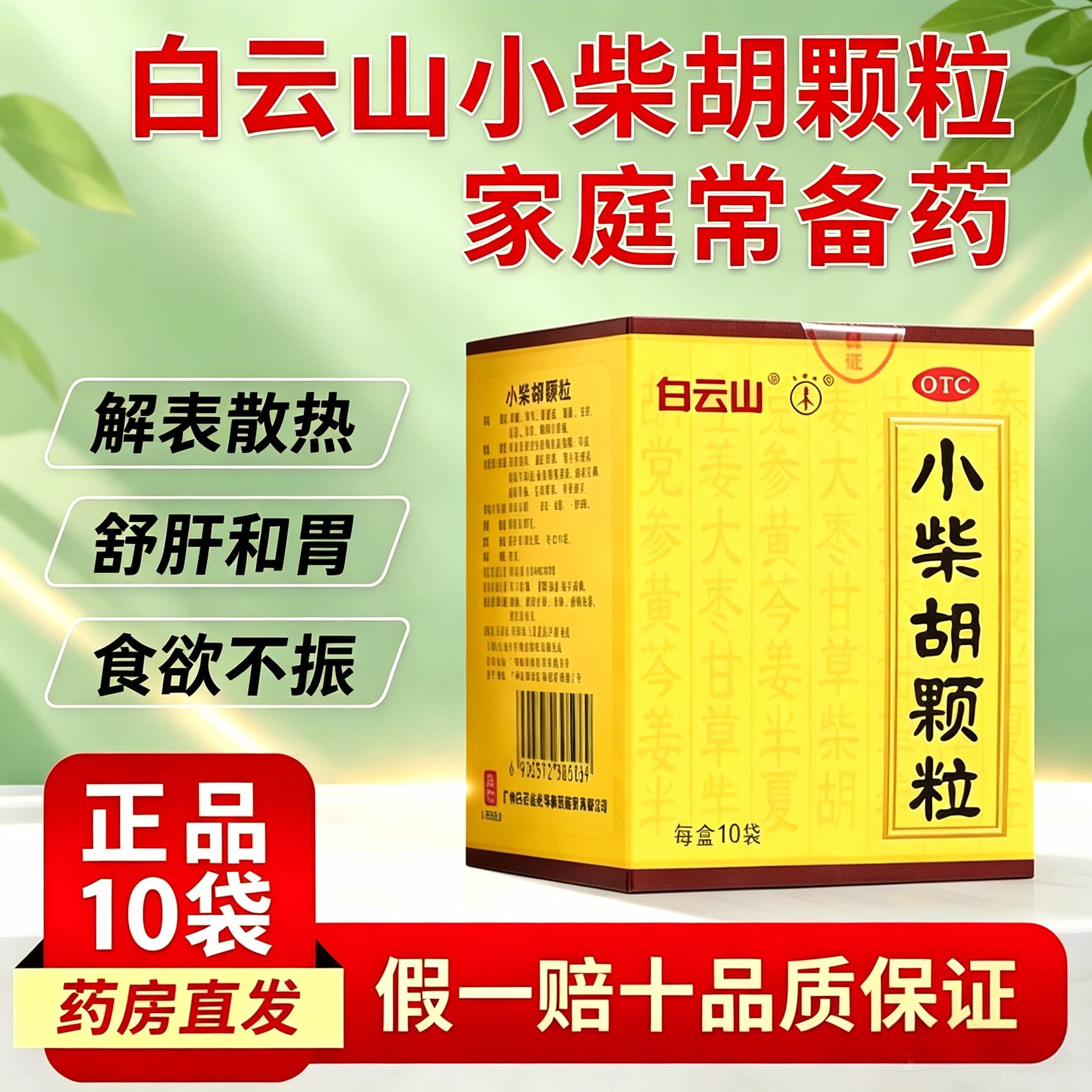 [白云山]小柴胡颗粒10g*10袋/盒