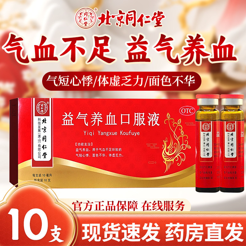 【同仁堂】益气养血口服液10ml*10支/盒