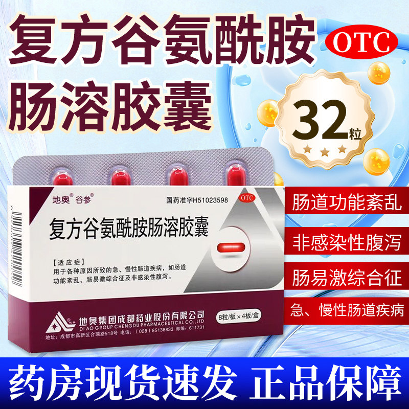 【地奥】复方谷氨酰胺肠溶胶囊32粒/盒