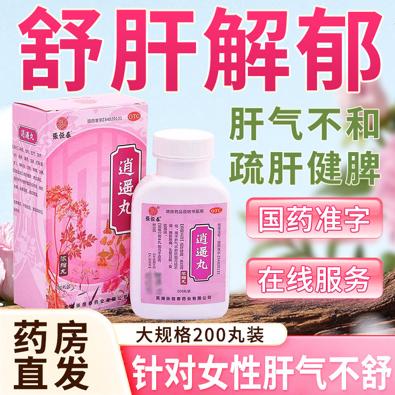 逍遥丸女性正品官方旗舰店疏肝解郁搭同北京仁堂健脾理气调经药