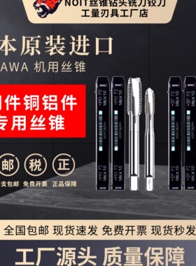 日本进口YAMAWA机用丝锥丝攻先端螺旋不锈钢用丝锥M3M4M5M6M8M10