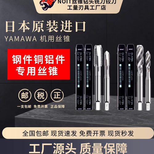 YAMAWA机用丝锥免费开票正品保障