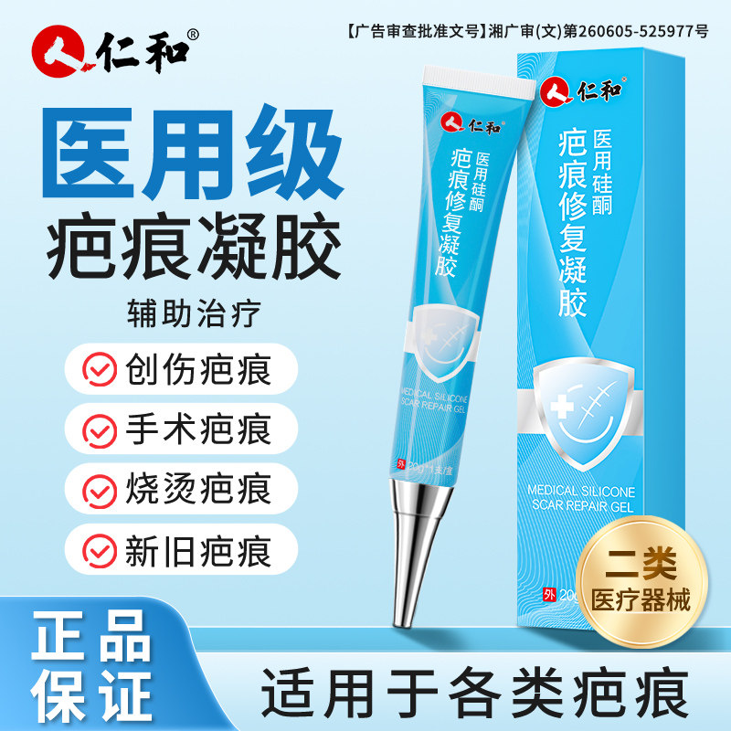 仁和医用疤痕凝胶疤痕贴修复创伤手术烧烫新旧疤痕剖腹产疤痕膏