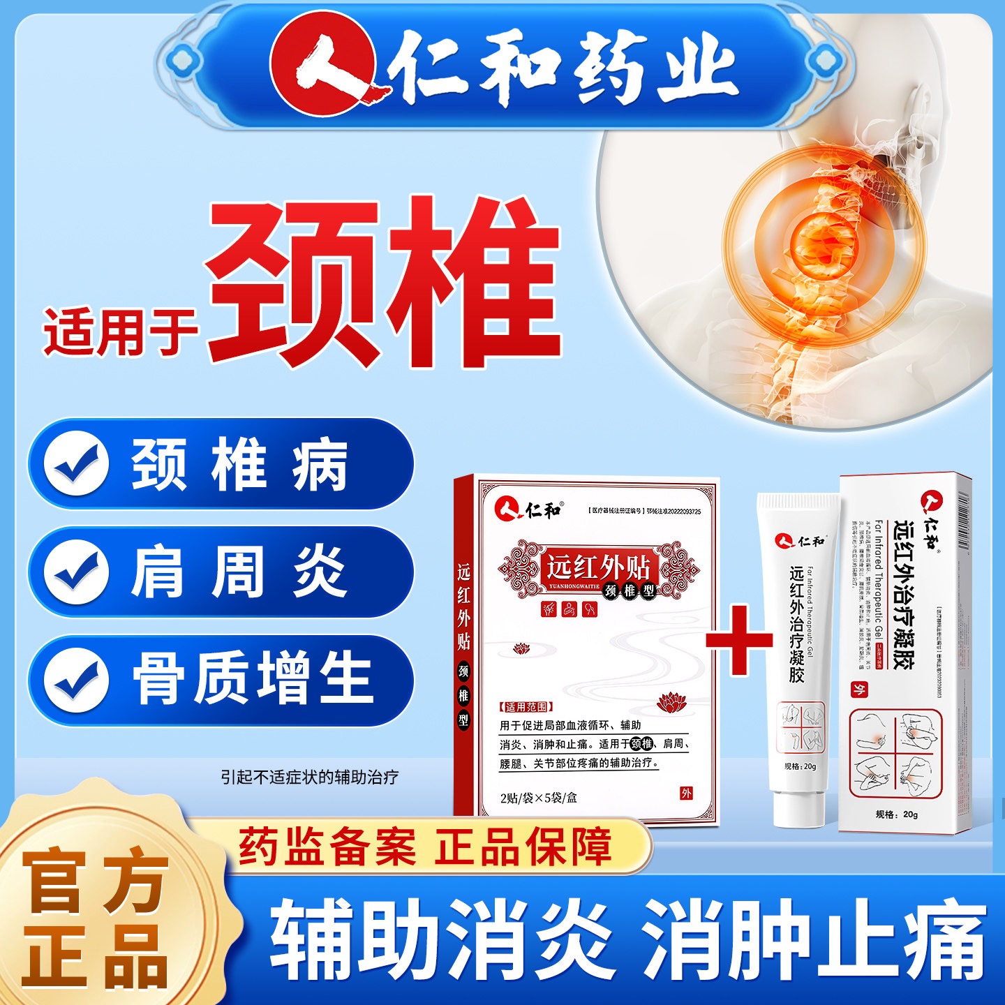 仁和远红外治疗凝胶颈椎型