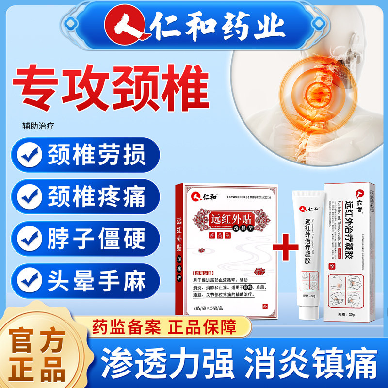 仁和远红外治疗凝胶颈椎型