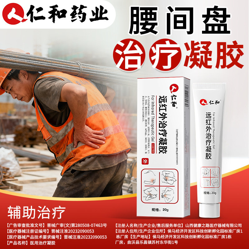 仁和远红外治疗凝胶腰椎间盘