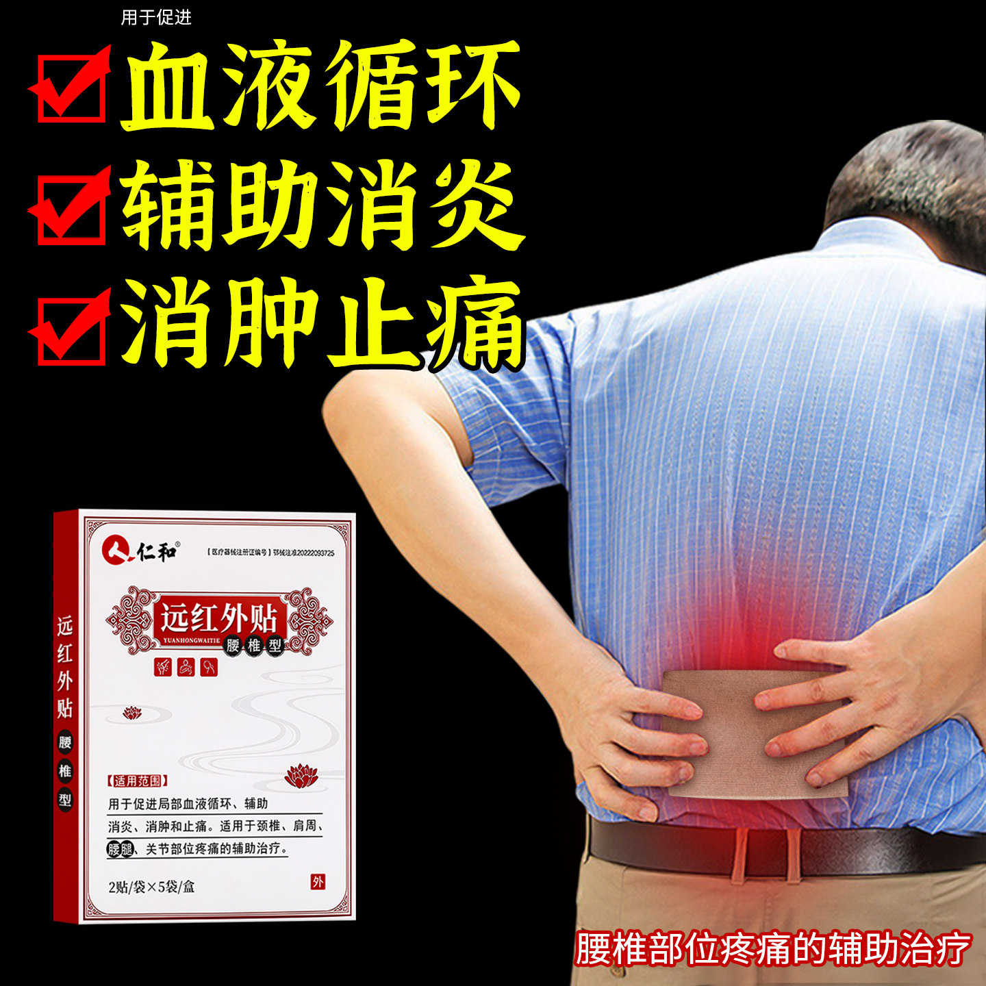 仁和远红外腰疼腰间盘突出膏药贴