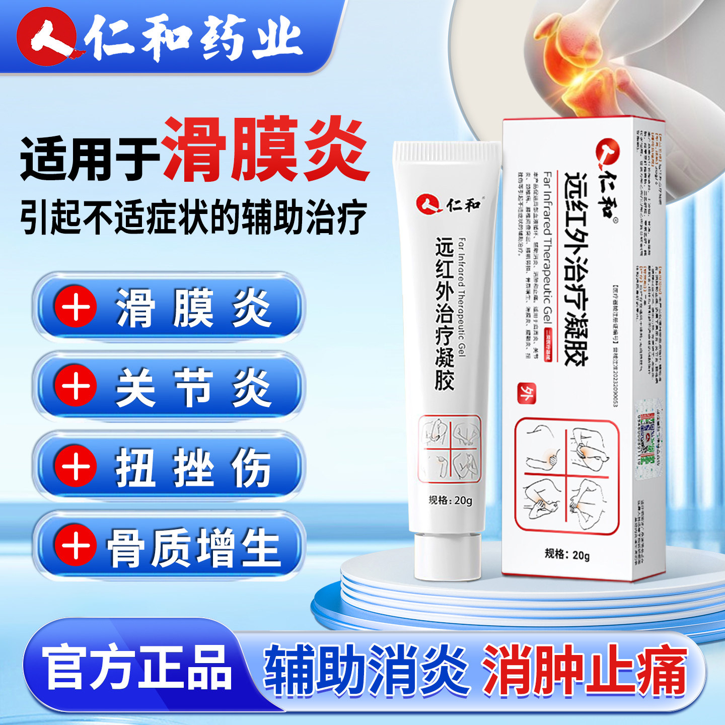 仁和远红外治疗凝胶膝关节疼痛