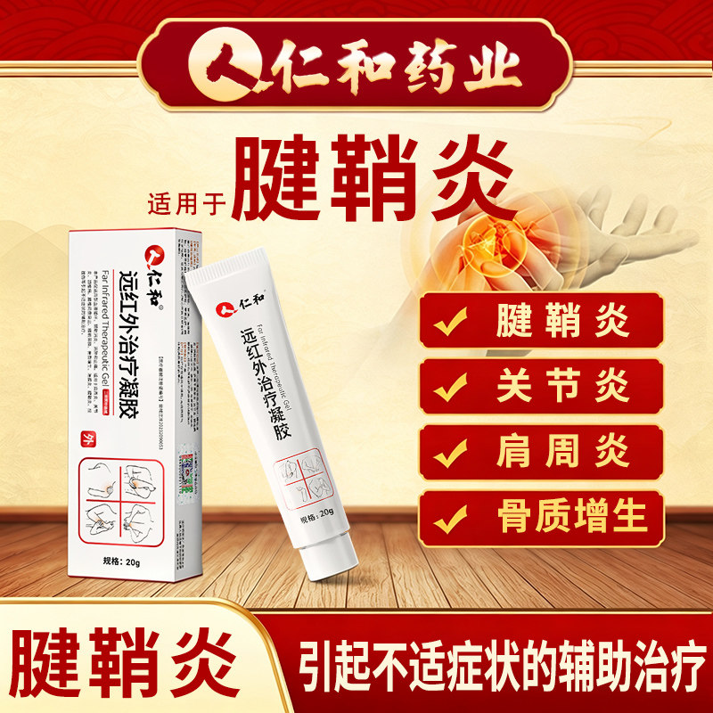 仁和医用远红外凝胶专攻手指症状