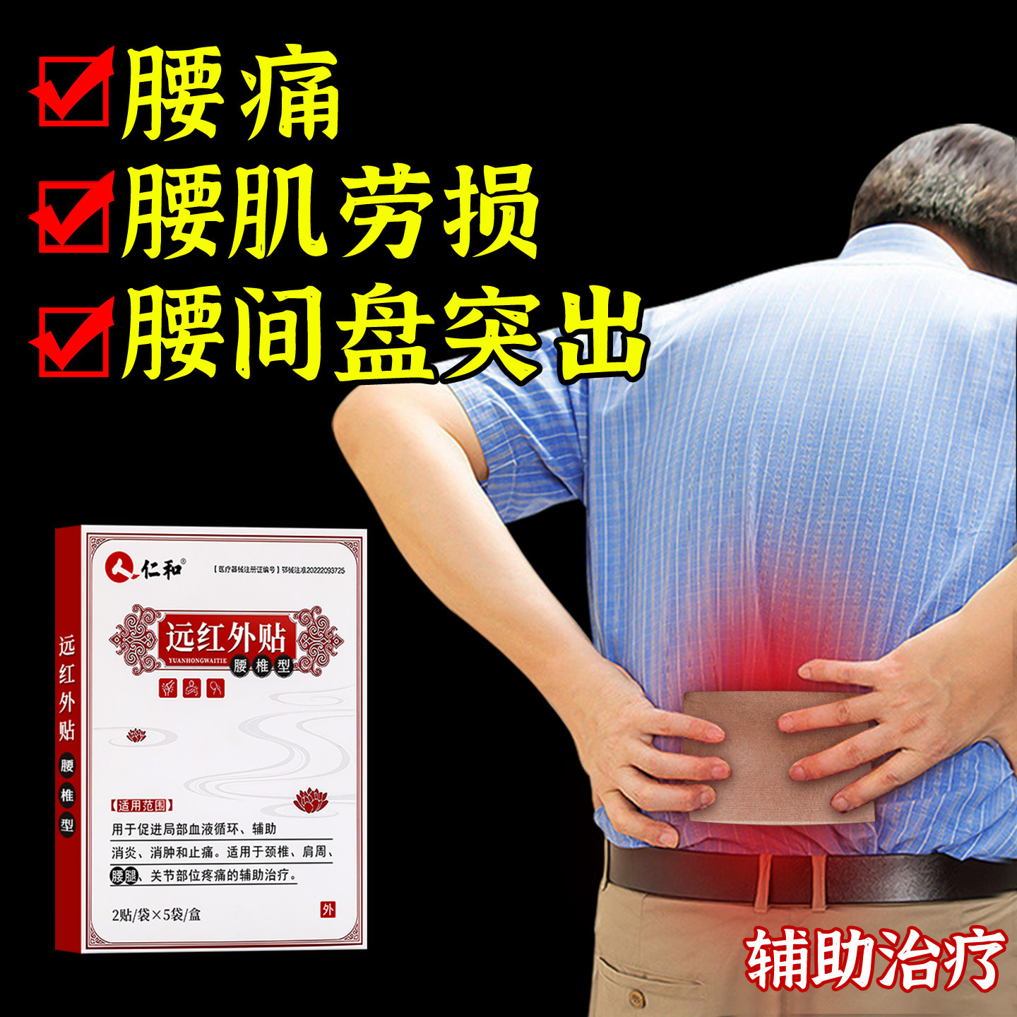 仁和远红外腰疼腰间盘突出膏药贴