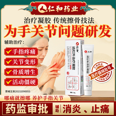 仁和医用远红外凝胶专攻手指症状