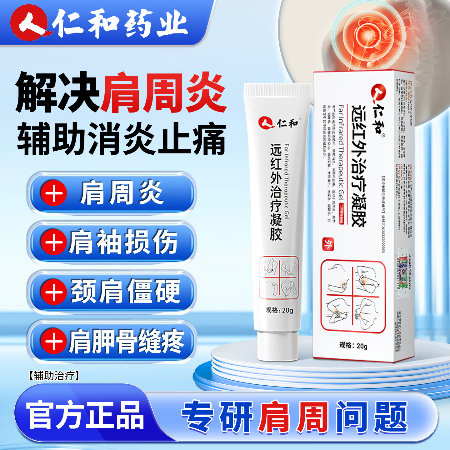 仁和远红外治疗凝胶肩周炎