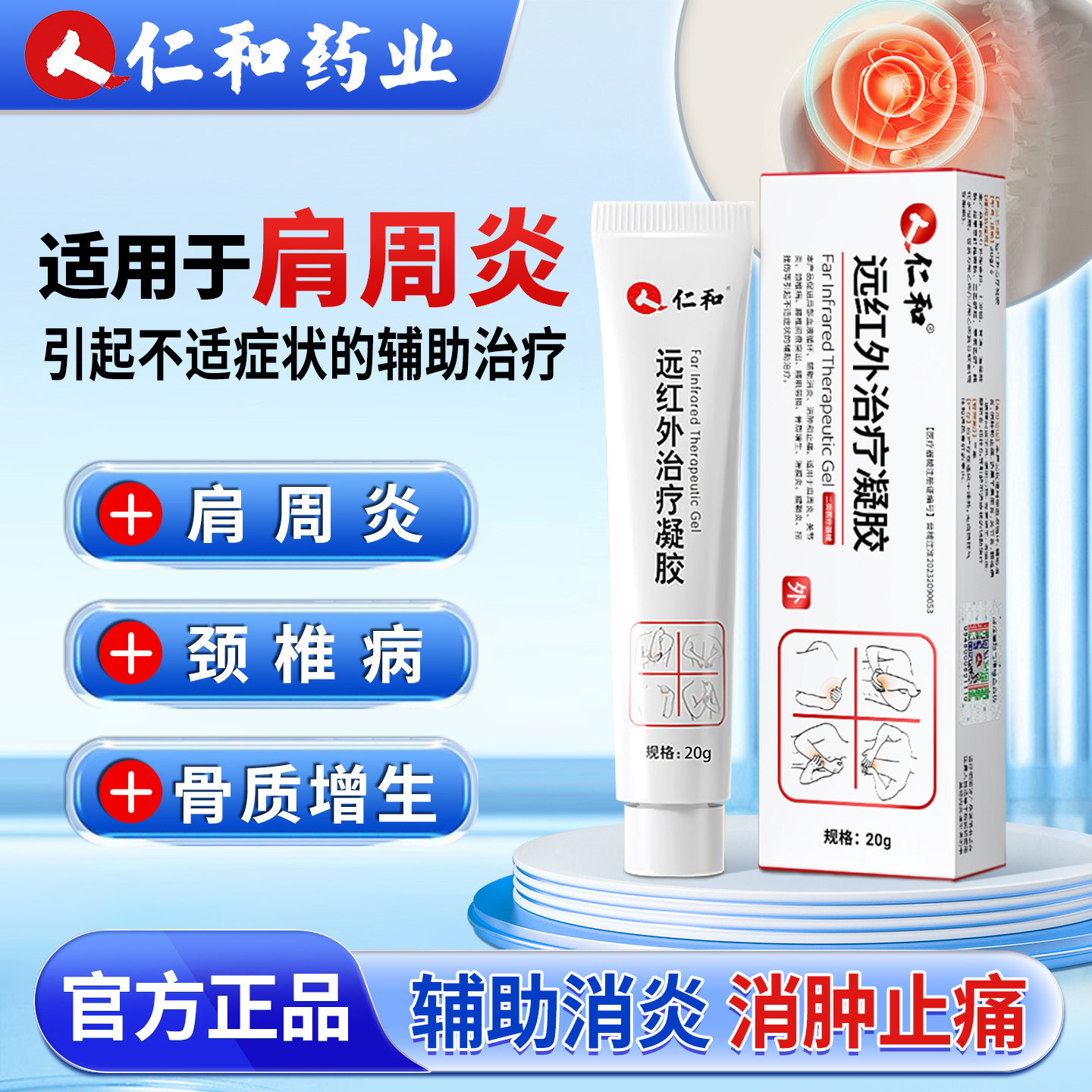 仁和远红外治疗凝胶肩周炎