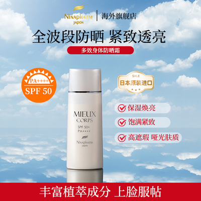 宁纳康Ninapharm UV Liquid MIEUX Corps 多效身体防晒霜 50ml