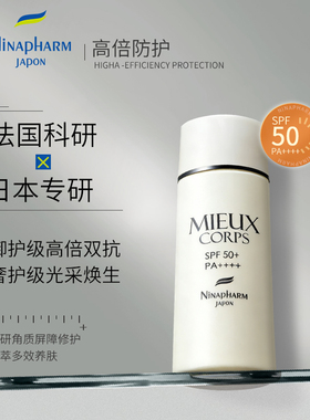 宁纳康Ninapharm UV Liquid MIEUX Corps 多效身体防晒霜 50ml