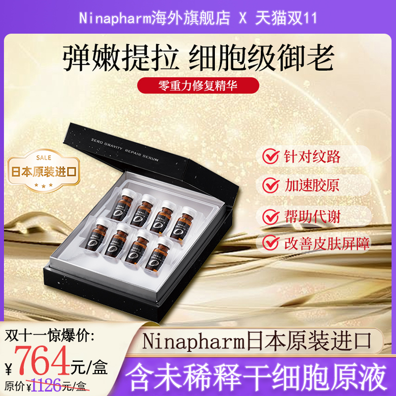 宁纳康NinapharmZero Gravity Repair Serum零重力修复精华 2ml*8
