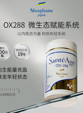 宁纳康 Ninapharm SANTEAGE 圣蒂轻龄OX288线粒体营养素激活活力