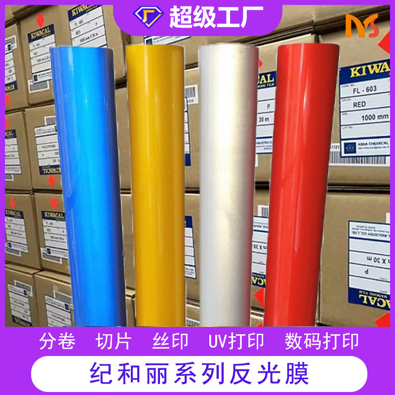 厂家直销PVC钻石级反光膜可喷绘超强级反光膜荧光紫纪和丽反光膜