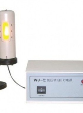 低压钠汞灯电源 WJNa/Hg 钠灯 汞灯管 实验室台式汞灯
