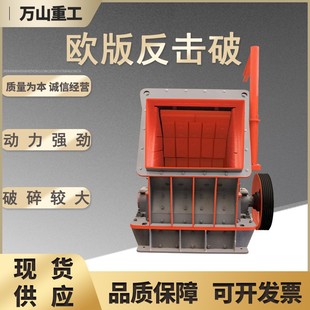 欧版反击破碎机厂家直供大口径反击破碎机矿山花青岩石反击破碎机