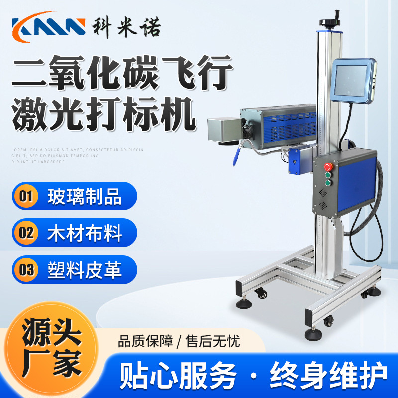 飞行二氧化碳激光打标机流水线玻璃陶瓷co2激光打码机 标牌喷码机
