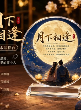 佳宇家居好物月下相逢七夕水玻璃摆台圆月古风情侣摆件送女友告