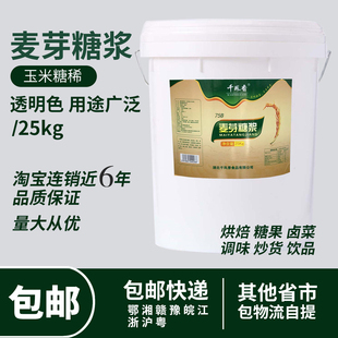 烤鸭上色月饼牛轧糖炒栗子用 大桶装 75%麦芽糖稀25kg烘焙水怡糖浆