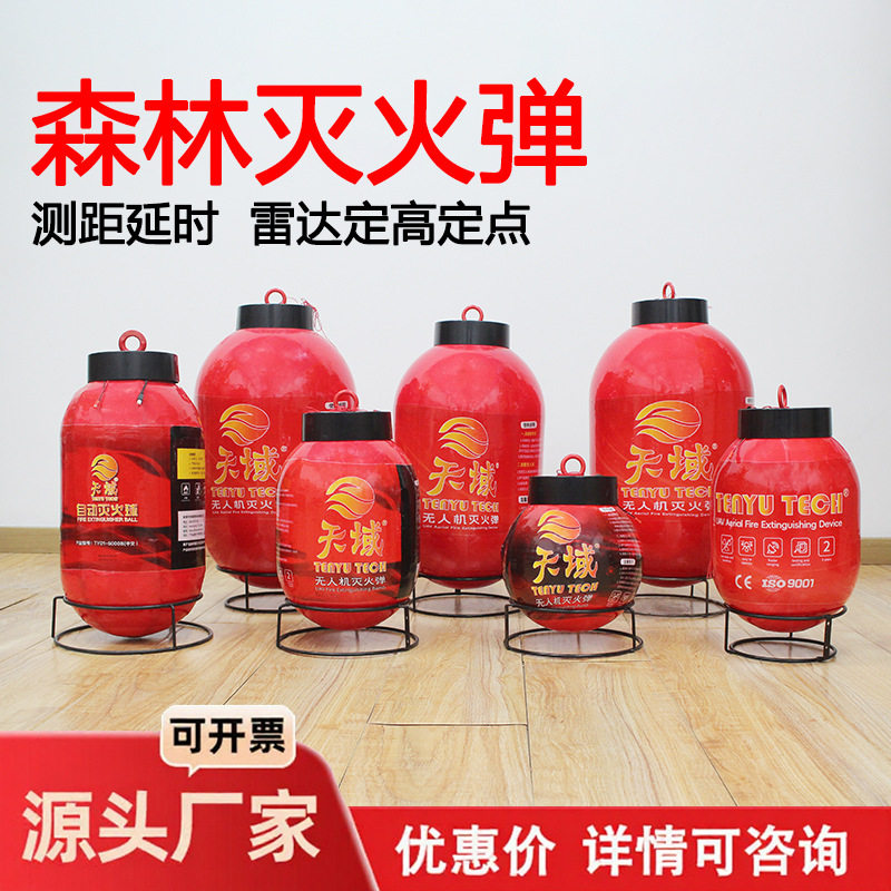 天域无人机载灭火弹 雷达测距定高延时投放森林灭火弹高空灭火器