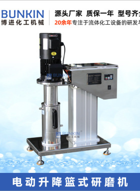 供应 BLS-0.75 1.2L 电动升降篮式研磨机 涂料油漆色浆篮式砂磨机