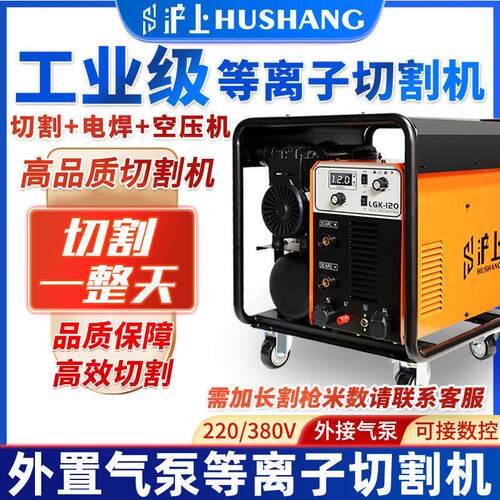 沪上工业级内置气泵等离子切割机电焊两用一体机LGK120外置380V铜