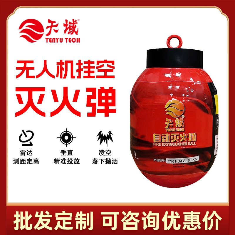 无人机载悬挂式灭火器10kg 雷达测距延时森林消防无人机灭火弹