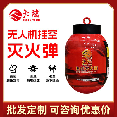 无人机载悬挂式灭火器10kg 雷达测距延时森林消防无人机灭火弹