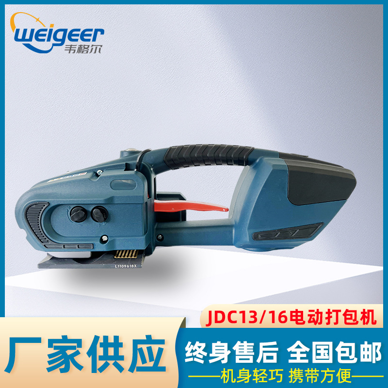 韦格尔JDC16电动热熔打包机PET塑钢带PP塑料包装带捆扎机全自动