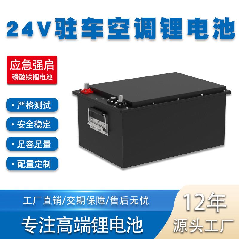 24V300AH驻车空调锂电池 货车带强启应急驻车空调锂电池厂家