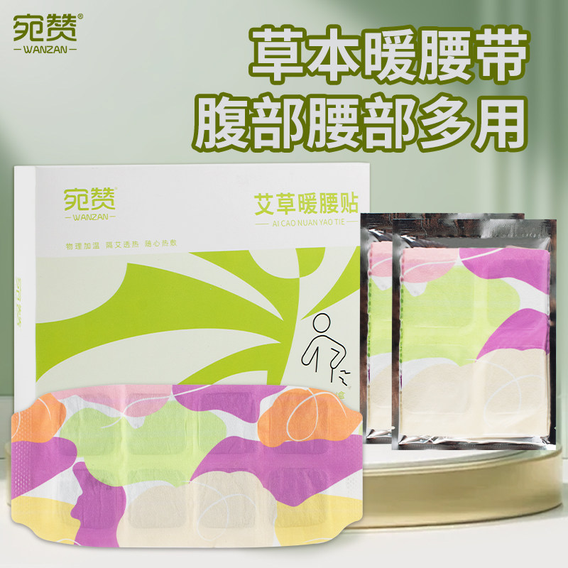 宛赞艾草暖腹暖腰贴自发热保暖贴图片