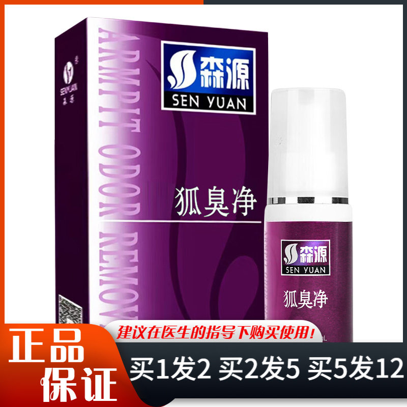 森源狐臭净喷雾剂60ml紫盒腋下汗臭异味喷雾怡清香体露