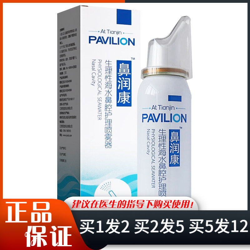 鼻润康生理性海水鼻腔护理喷雾剂60ml大瓶装鼻腔清洁洗护喷雾剂